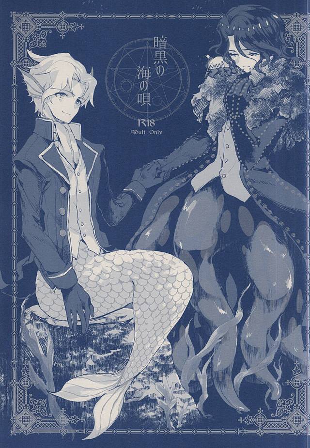 暗黒の海の唄 暗黒の海の唄