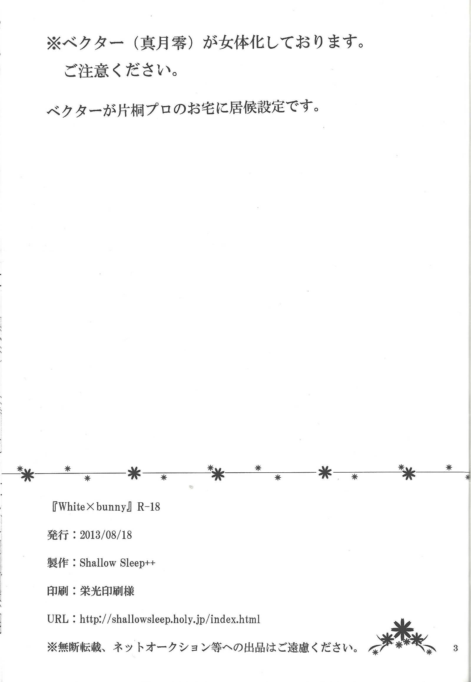 ホワイト×バニー