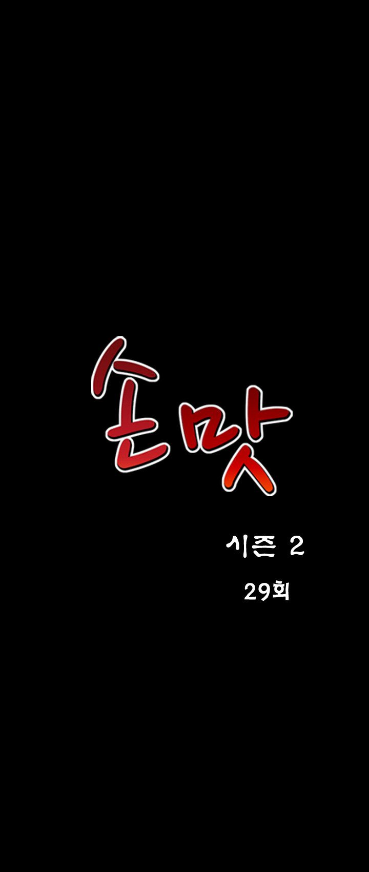 手の味Ch.1-63