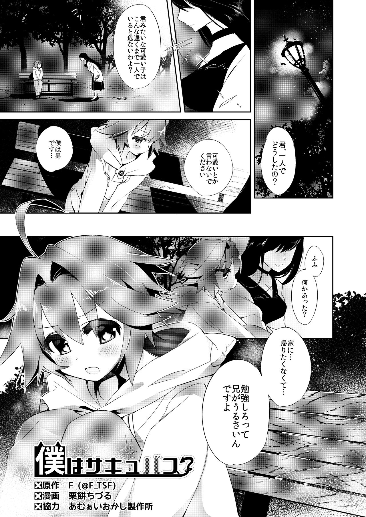 僕はサキュバス? 僕はサキュバス?