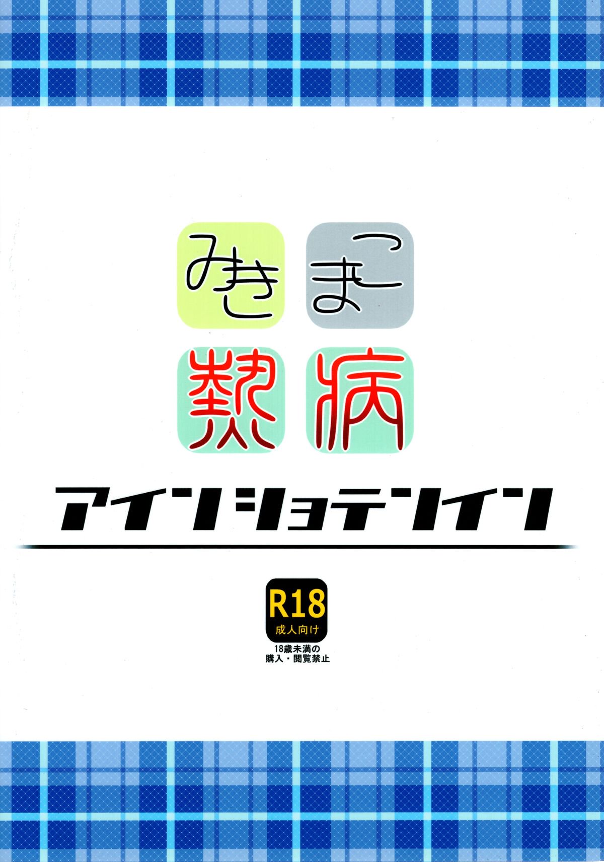 みきまこねつびょう