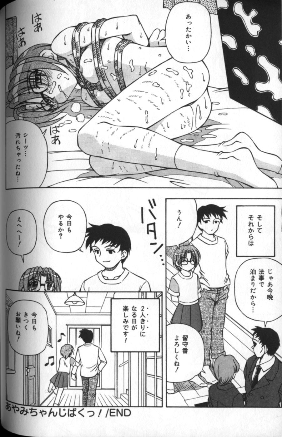 あやみちゃんじばく！