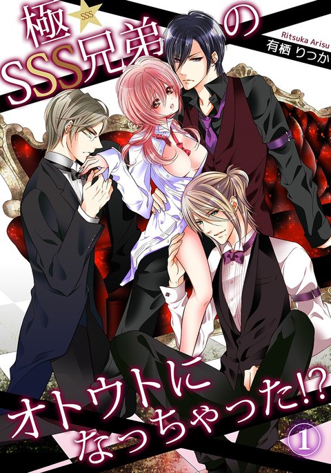 クライマックス★SSS兄の弟になりました! 1 クライマックス★SSS兄の弟になりました! 1