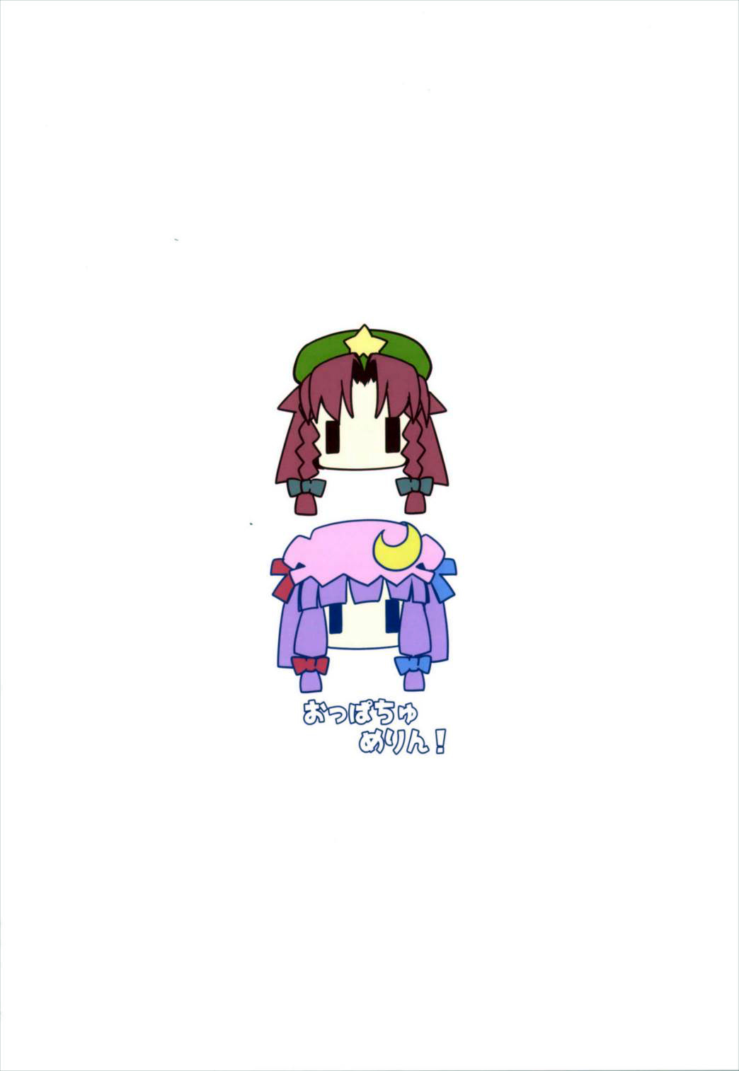 オパッチメリン！