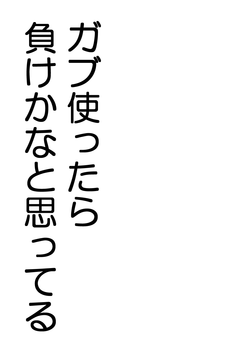 かせんちゃんの金玉道場