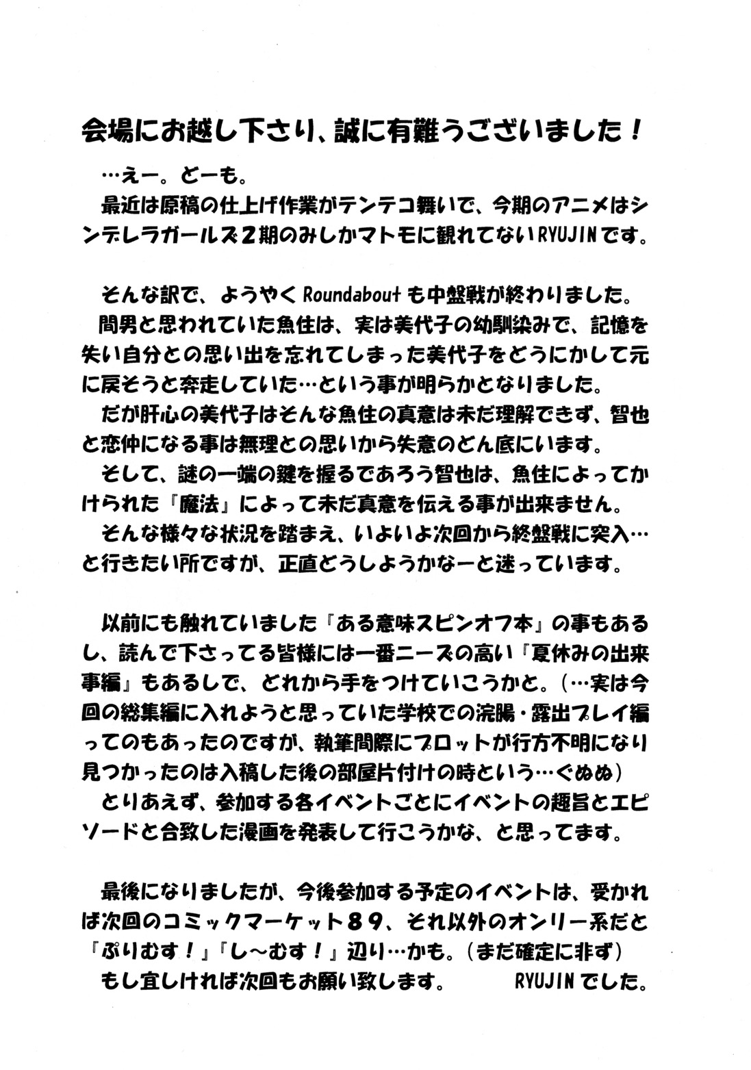 ラウンドアバウト総州編2〜愛人ひとをうばたのはあえてなのかそれはほんとうにうばわってのか〜