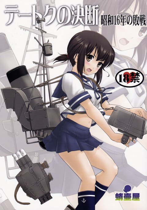 提督の決断|提督の決定 提督の決断|提督の決定