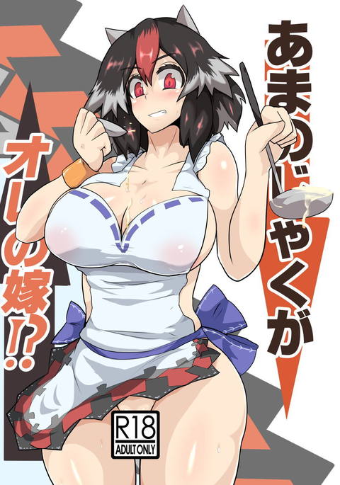 あまのじゃくが俺の嫁 あまのじゃくが俺の嫁