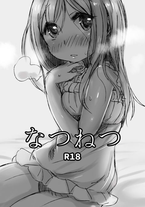 なつねつ なつねつ