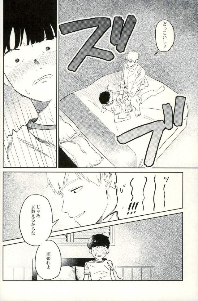 (ONE→HUNDRED 5) [うほうほ村 (つぁん)] 堪え性のない僕たちは (モブサイコ100)