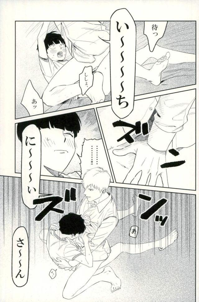 (ONE→HUNDRED 5) [うほうほ村 (つぁん)] 堪え性のない僕たちは (モブサイコ100)