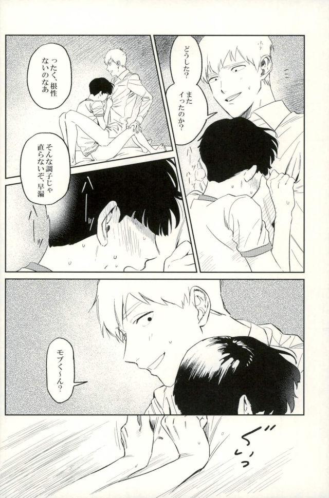 (ONE→HUNDRED 5) [うほうほ村 (つぁん)] 堪え性のない僕たちは (モブサイコ100)