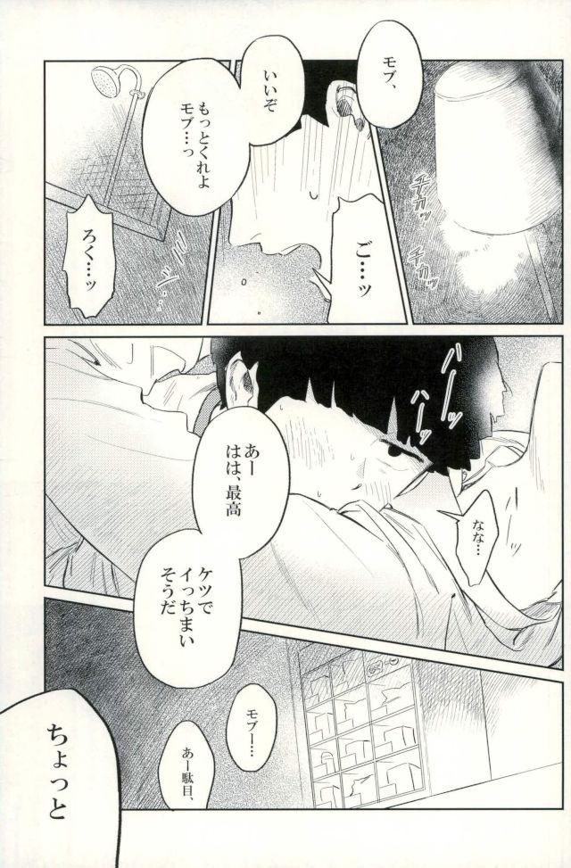 (ONE→HUNDRED 5) [うほうほ村 (つぁん)] 堪え性のない僕たちは (モブサイコ100)