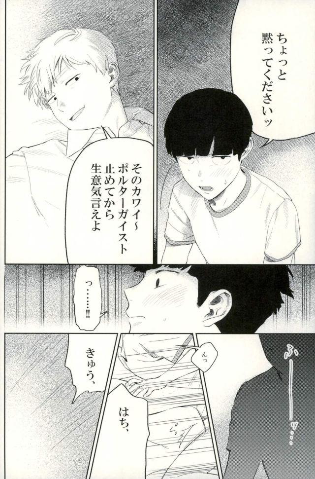 (ONE→HUNDRED 5) [うほうほ村 (つぁん)] 堪え性のない僕たちは (モブサイコ100)