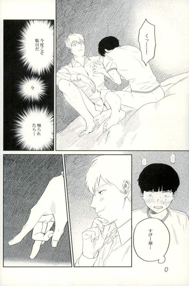 (ONE→HUNDRED 5) [うほうほ村 (つぁん)] 堪え性のない僕たちは (モブサイコ100)