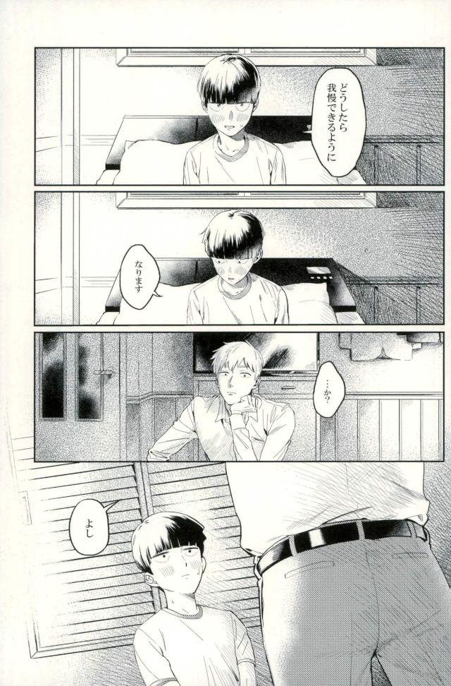 (ONE→HUNDRED 5) [うほうほ村 (つぁん)] 堪え性のない僕たちは (モブサイコ100)