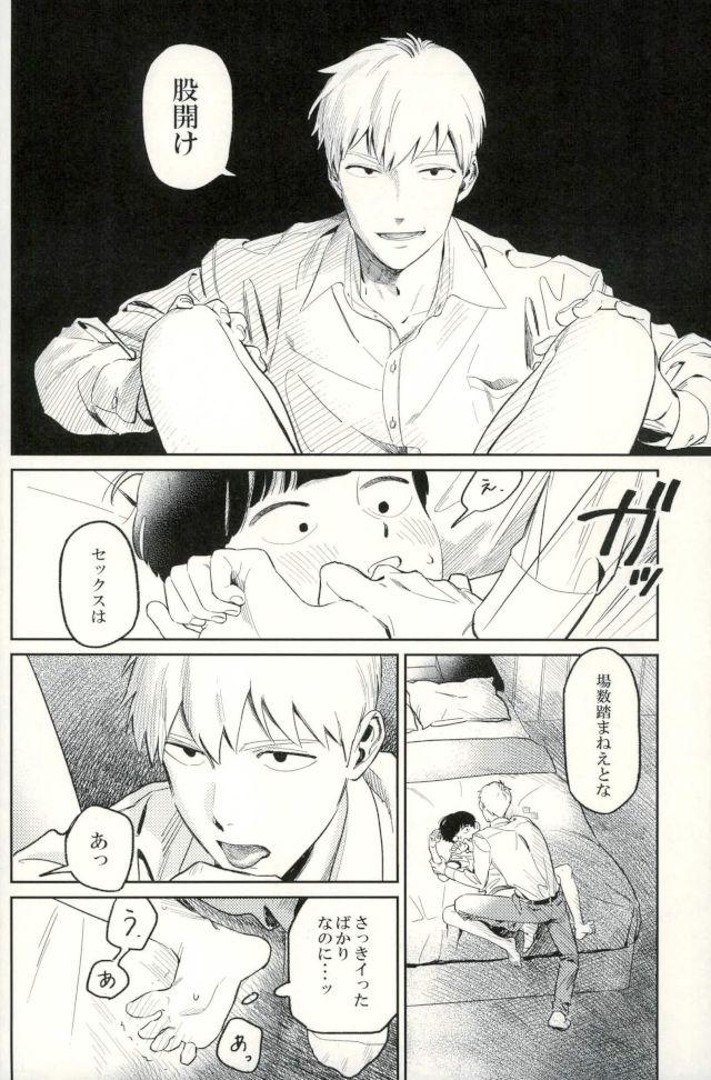 (ONE→HUNDRED 5) [うほうほ村 (つぁん)] 堪え性のない僕たちは (モブサイコ100)
