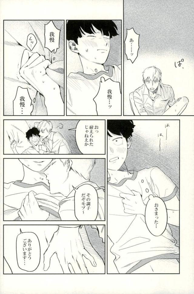 (ONE→HUNDRED 5) [うほうほ村 (つぁん)] 堪え性のない僕たちは (モブサイコ100)