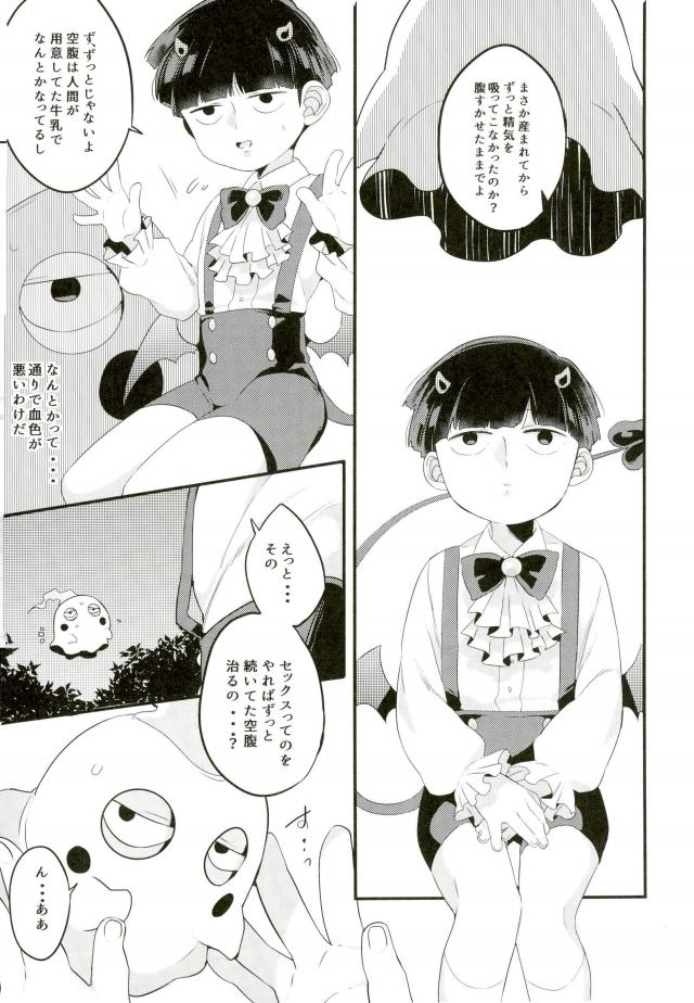 (ONE→HUNDRED 5) [P波 (きとちんまん)] 淫魔様の言うとおり (モブサイコ100)