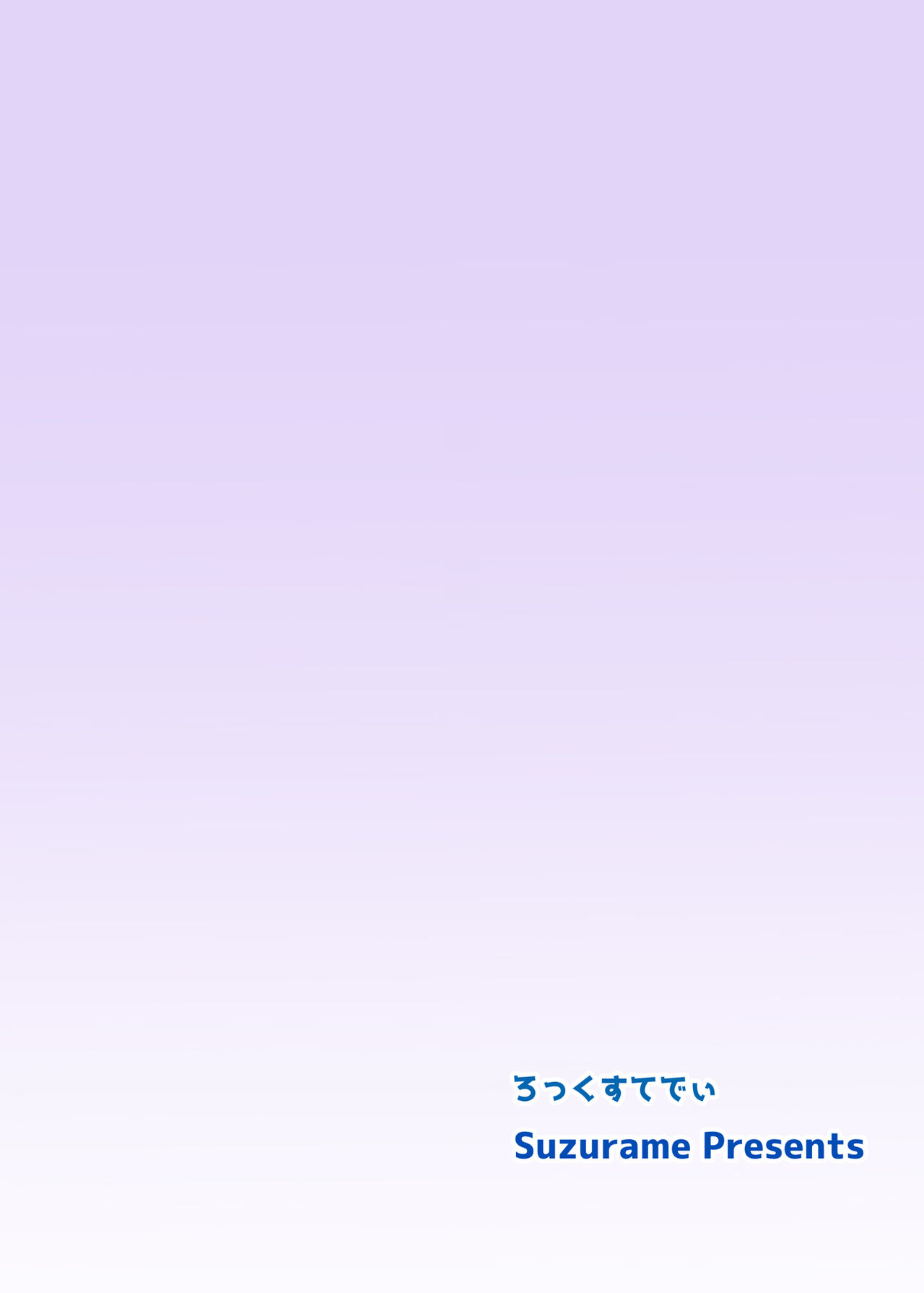 (ふたけっと14.5) [ろっくすてでぃ (スズラメ)] あねぶた