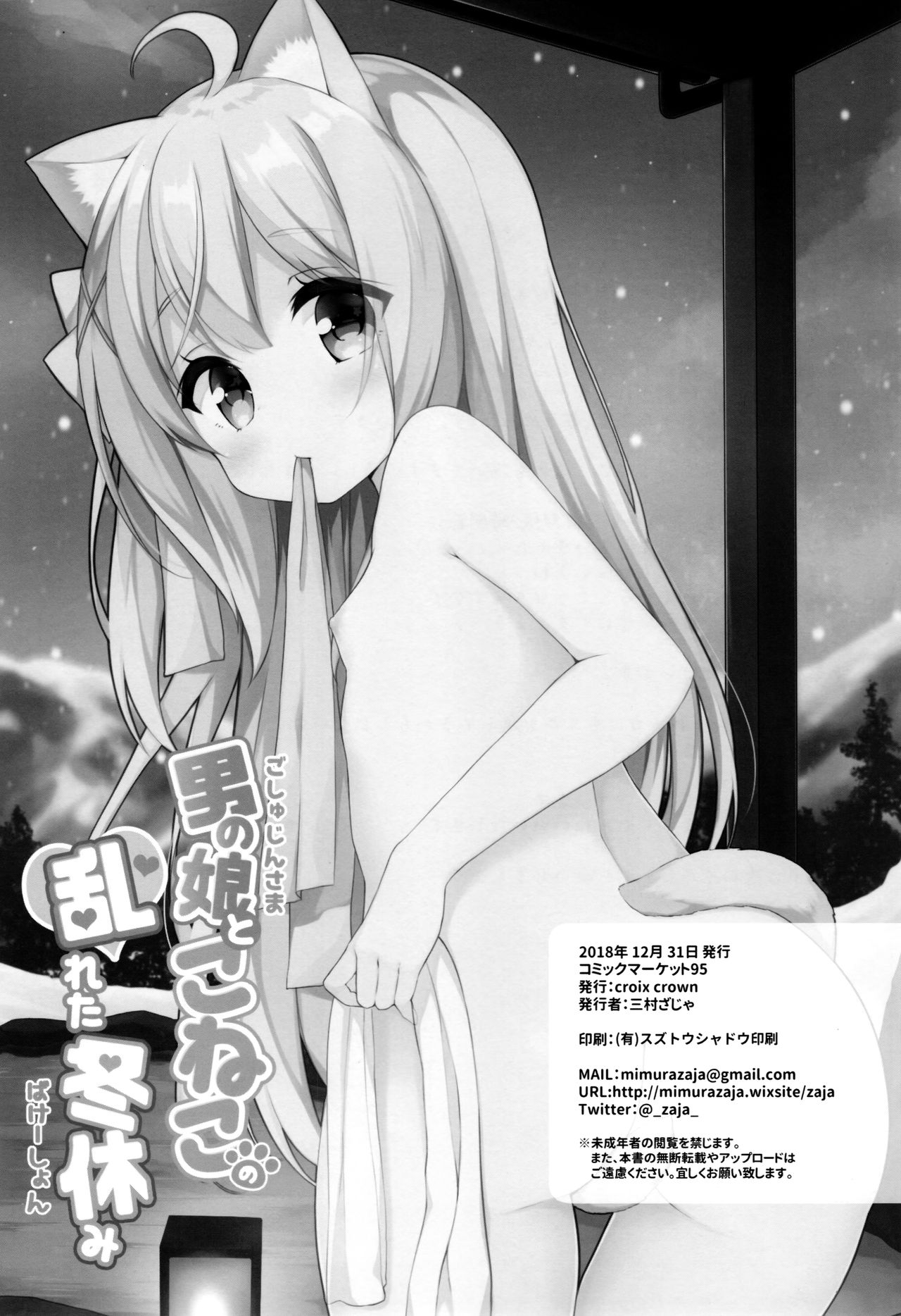 (C95) [croix crown (三村ざじゃ)] 男の娘とこねこの乱れた冬休み