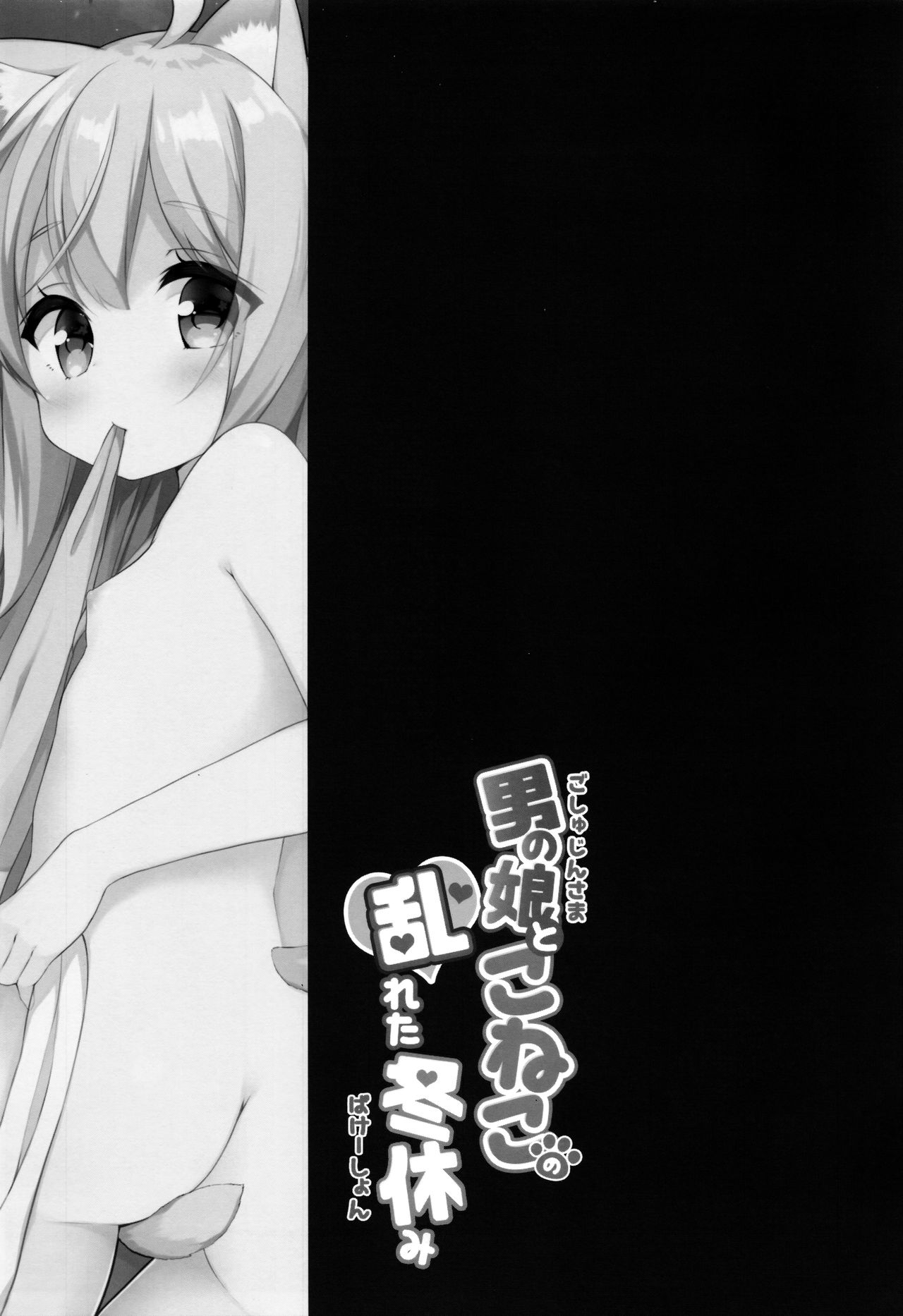 (C95) [croix crown (三村ざじゃ)] 男の娘とこねこの乱れた冬休み