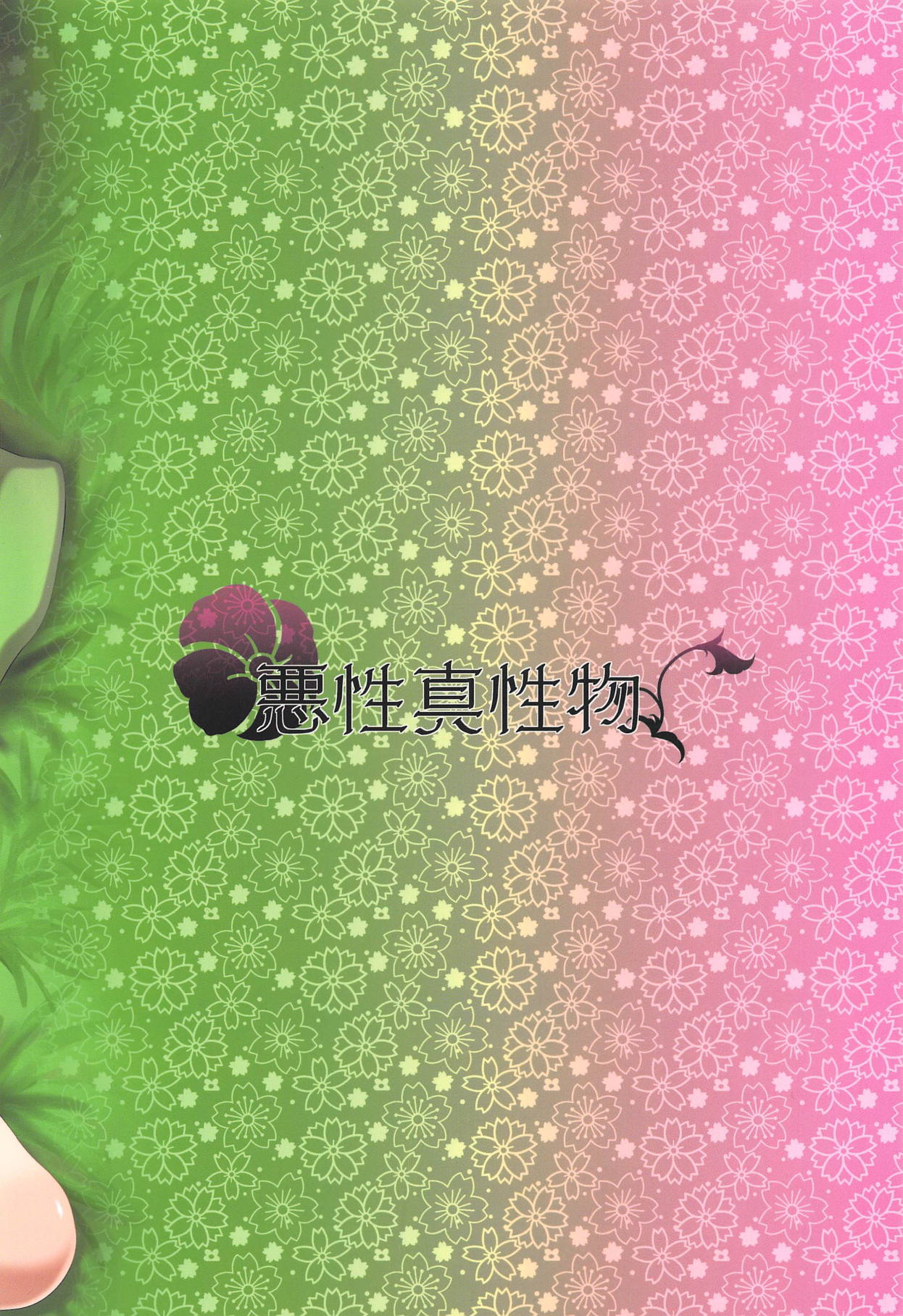 (C95) [悪性真性物 (糊)] 睡蜜花 (ポケットモンスター)