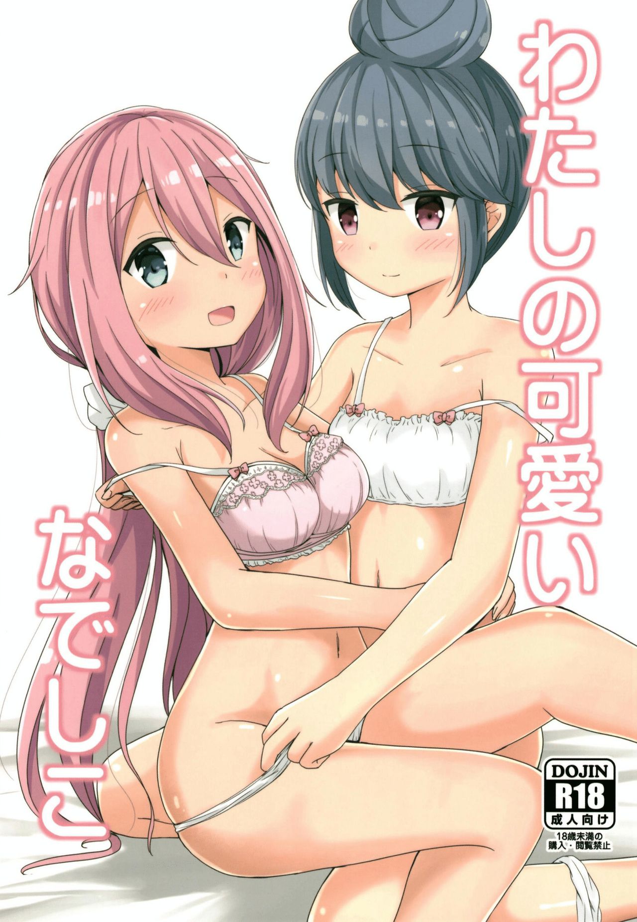 (C95) [あいいろさくら (相川りょう)] わたしの可愛いなでしこ (ゆるキャン△) [中国翻訳]