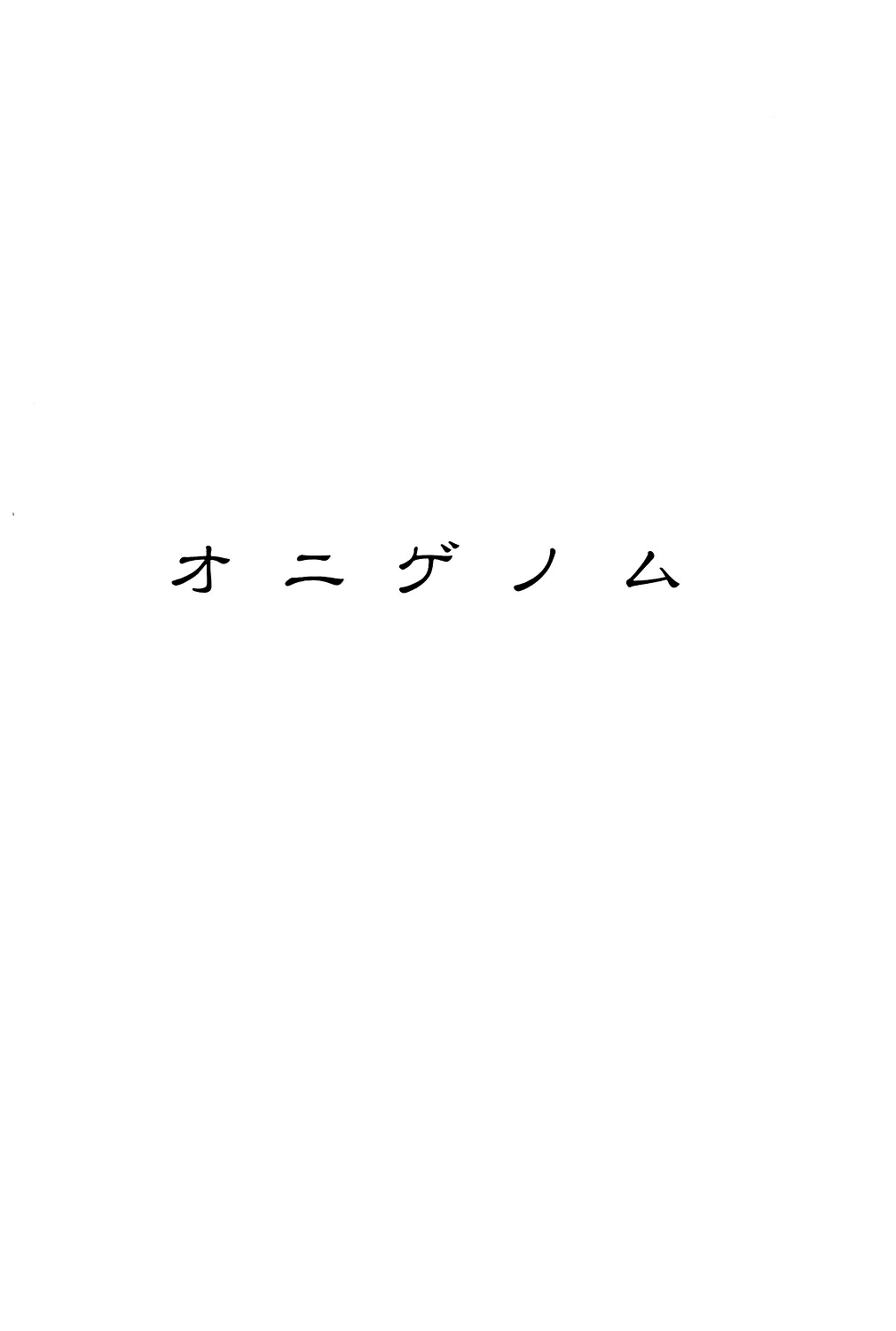 [町田ひらく] オニゲノム (あじあの貢ぎもの) [中国翻訳] [DL版]