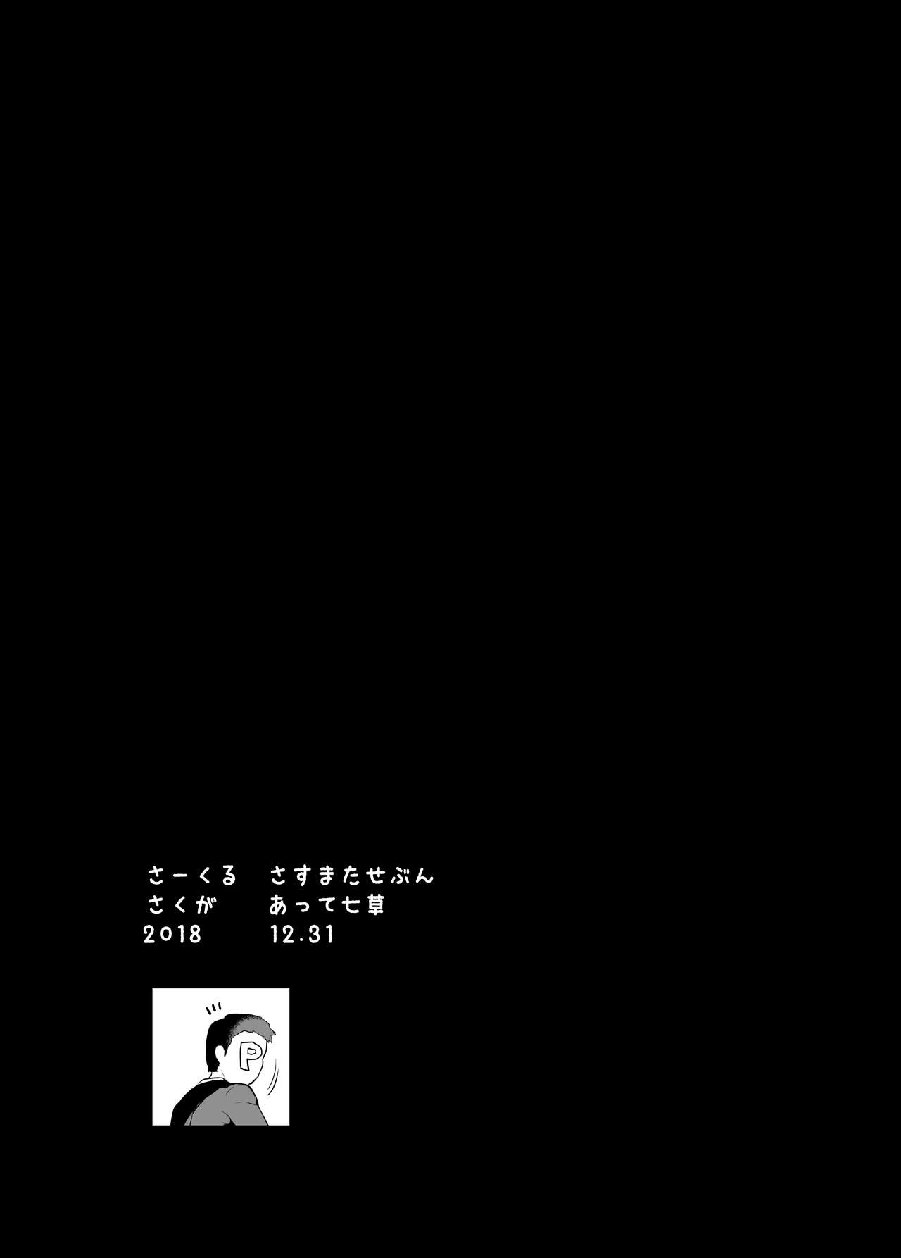 [さすまたせぶん (あって七草)] デレマスらくがきえっち本1.5 (アイドルマスター シンデレラガールズ) [DL版] [無字]