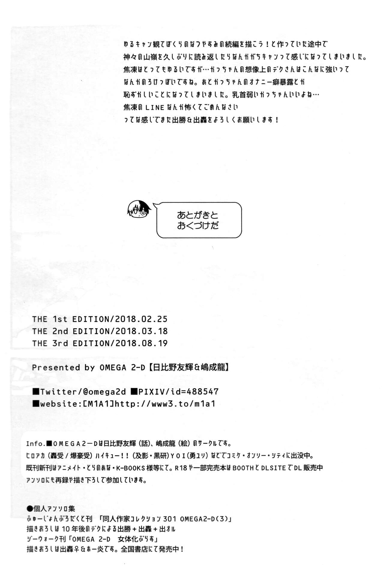 [OMEGA 2-D (日比野友輝、嶋成龍)] ぼくらのふゆやすみカッコカリ (僕のヒーローアカデミア) [中国翻訳] [2018年8月19日]