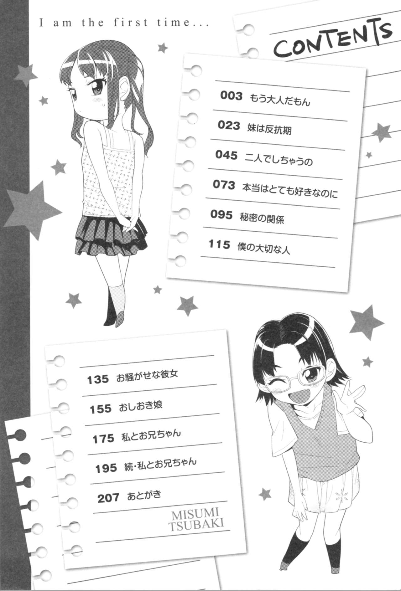 [三澄ツバキ] わたし、初めてなんだから