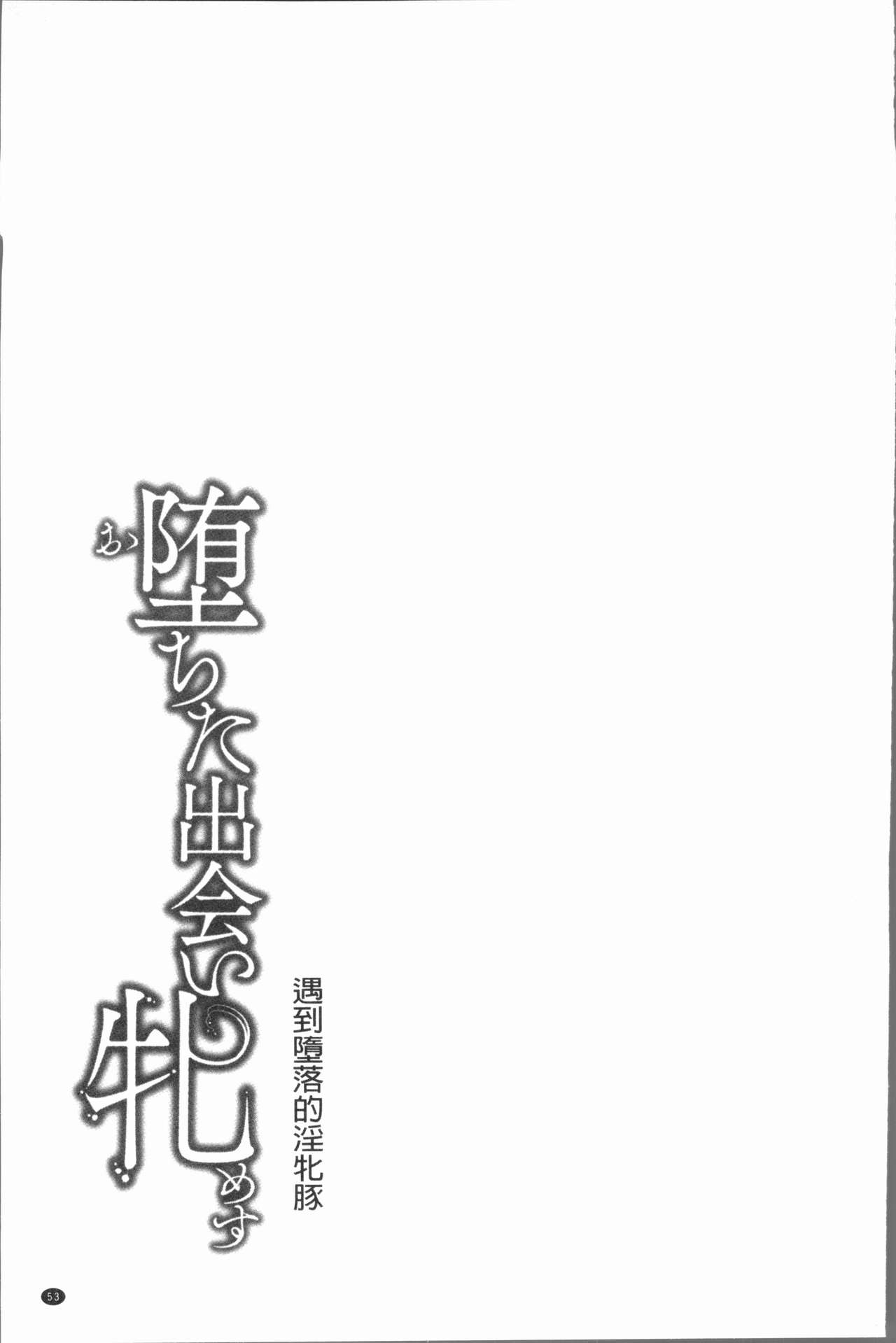 [久水あるた] 堕ちた出会い牝 [中国翻訳]