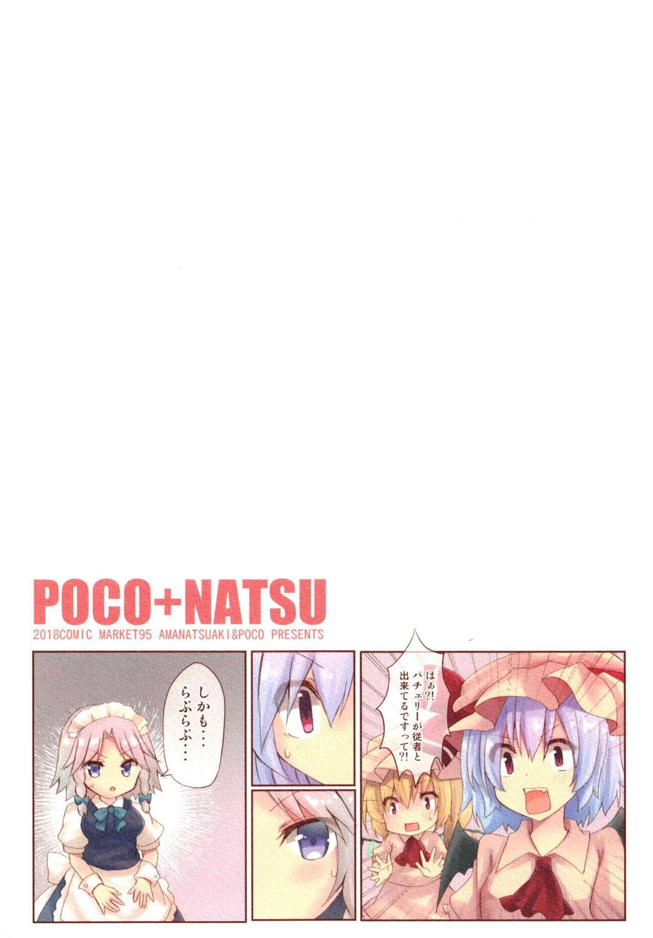 (C95) [ぽこなつ (甘夏あき、poco)] パチュリーさまとらぶらぶえっち (東方Project)