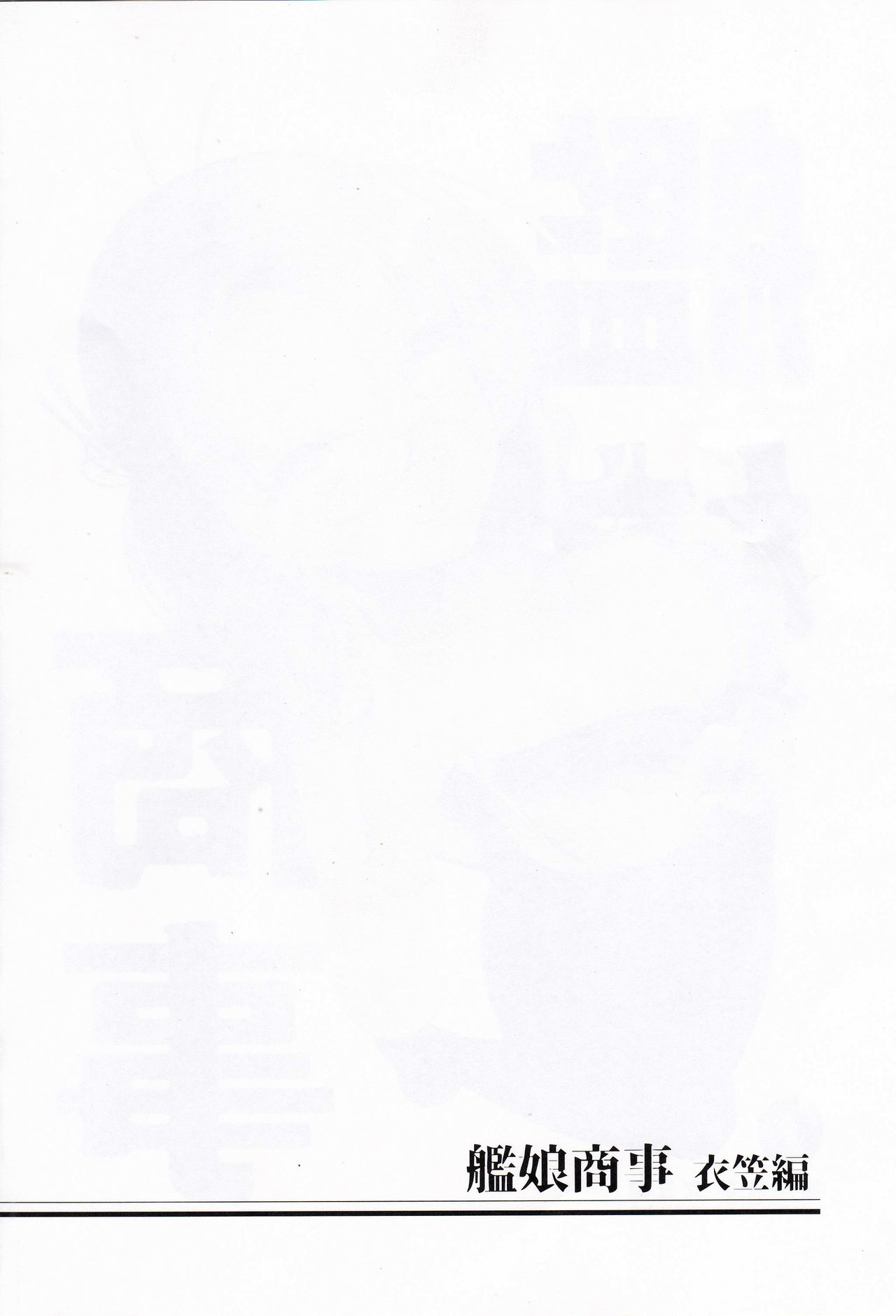 (C95) [8cm (8000)] 艦娘商事 衣笠編 (艦隊これくしょん -艦これ-)