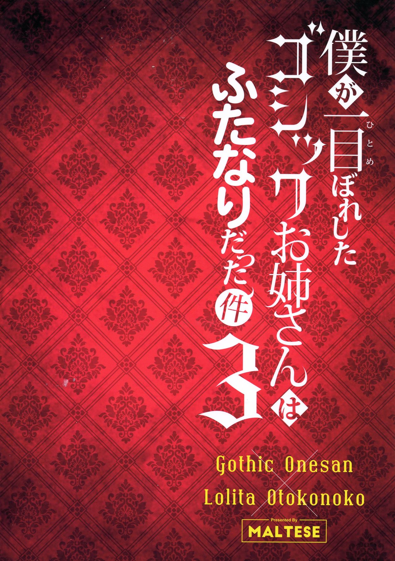 (ふたけ14.5) [まるちぃず (るんるん)] 僕が一目惚れしたゴシックお姉さんはふたなりだった件 3