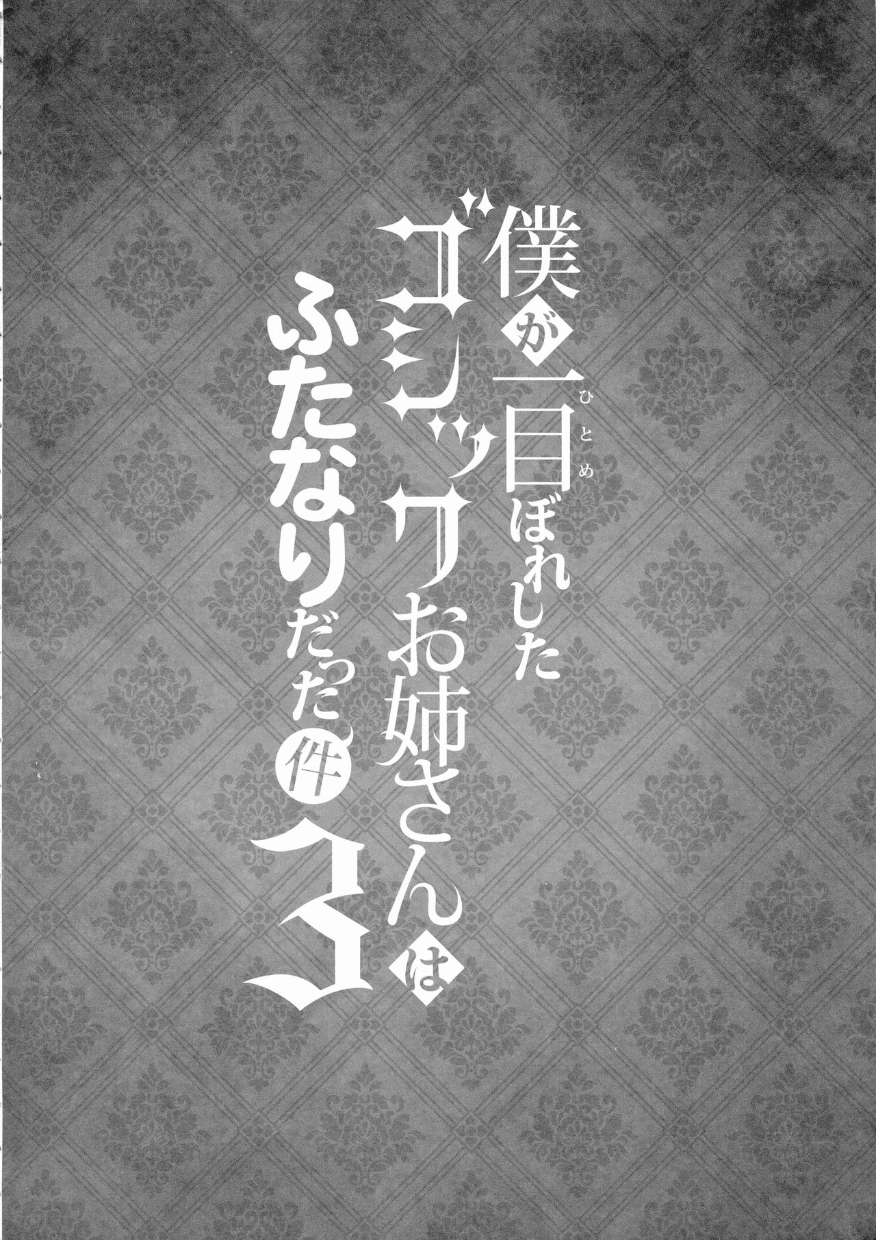 (ふたけ14.5) [まるちぃず (るんるん)] 僕が一目惚れしたゴシックお姉さんはふたなりだった件 3