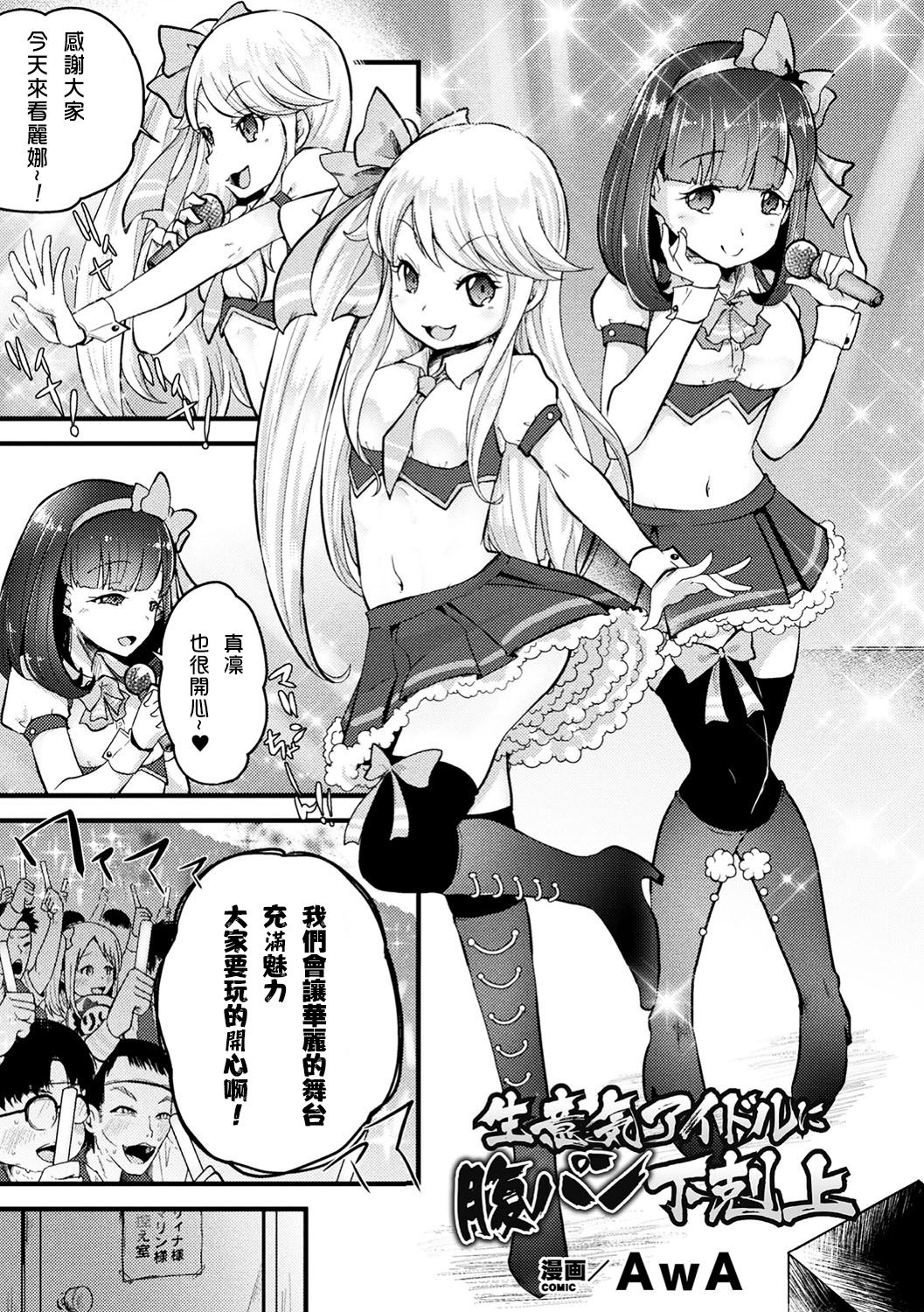 [AwA] 生意気アイドルに腹パン下剋上 (二次元コミックマガジン 生意気女に腹パン制裁! Vol.1) [中国翻訳] [DL版]