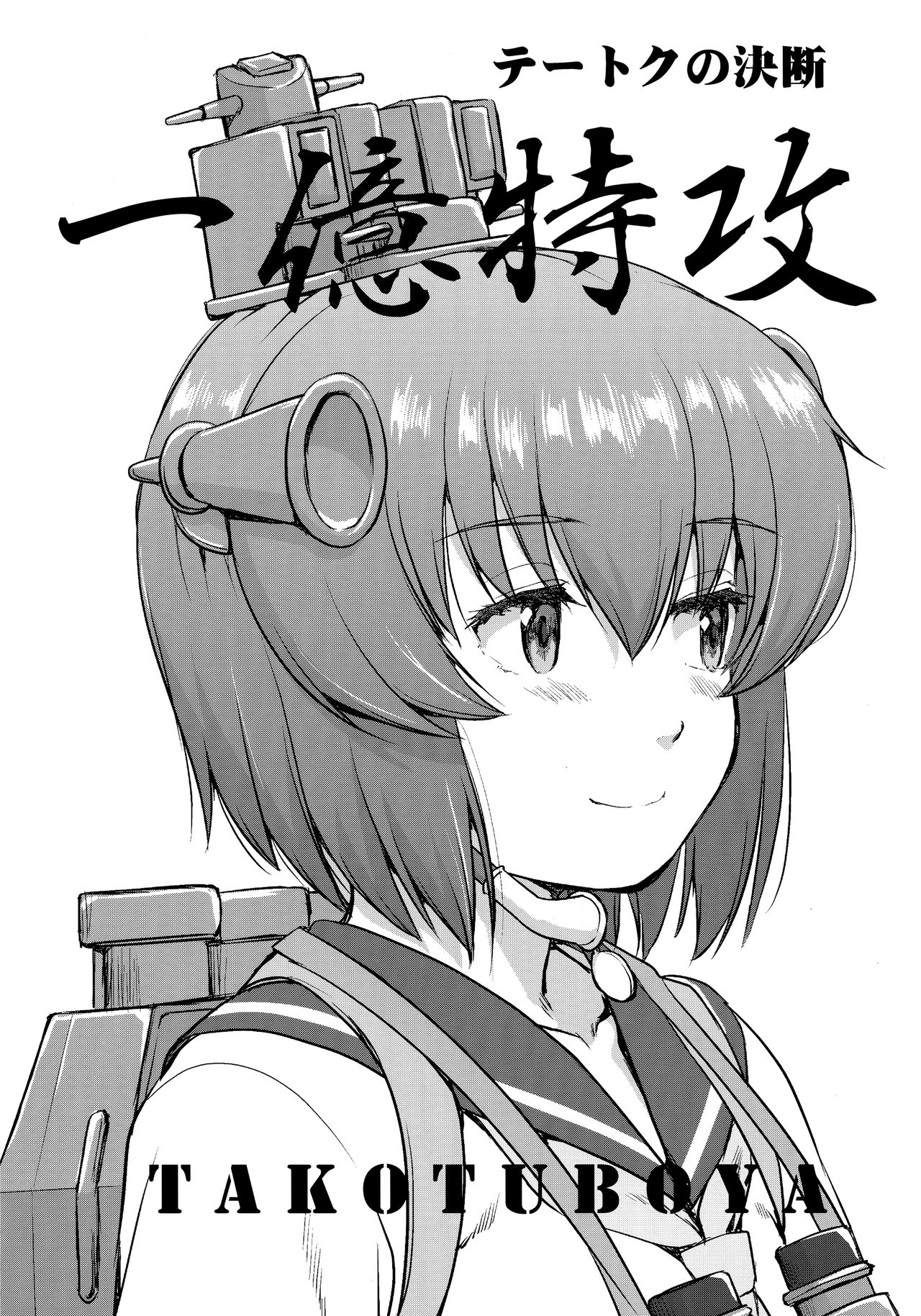 (C95) [蛸壷屋 (TK)] テートクの決断 一億特攻 (艦隊これくしょん -艦これ-)