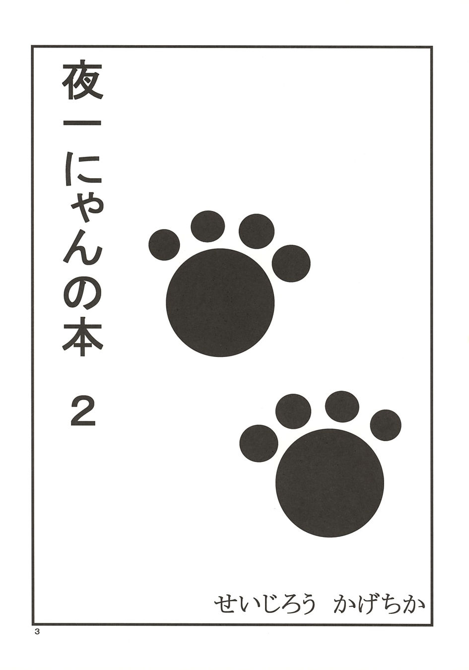 [ぐれいと・だだん (せいじろう かげちか)] 夜一にゃんの本2 (ブリーチ) [2004年10月29日]