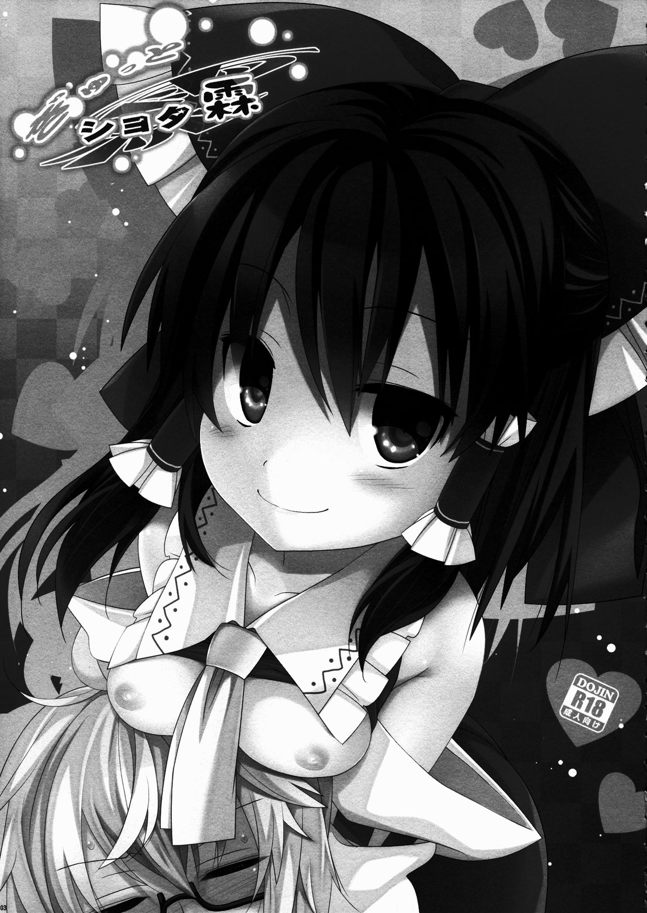(例大祭13) [とりあえず(仮) (とろろ)] ぎゅっとショタ霖 (東方Project) [中国翻訳]