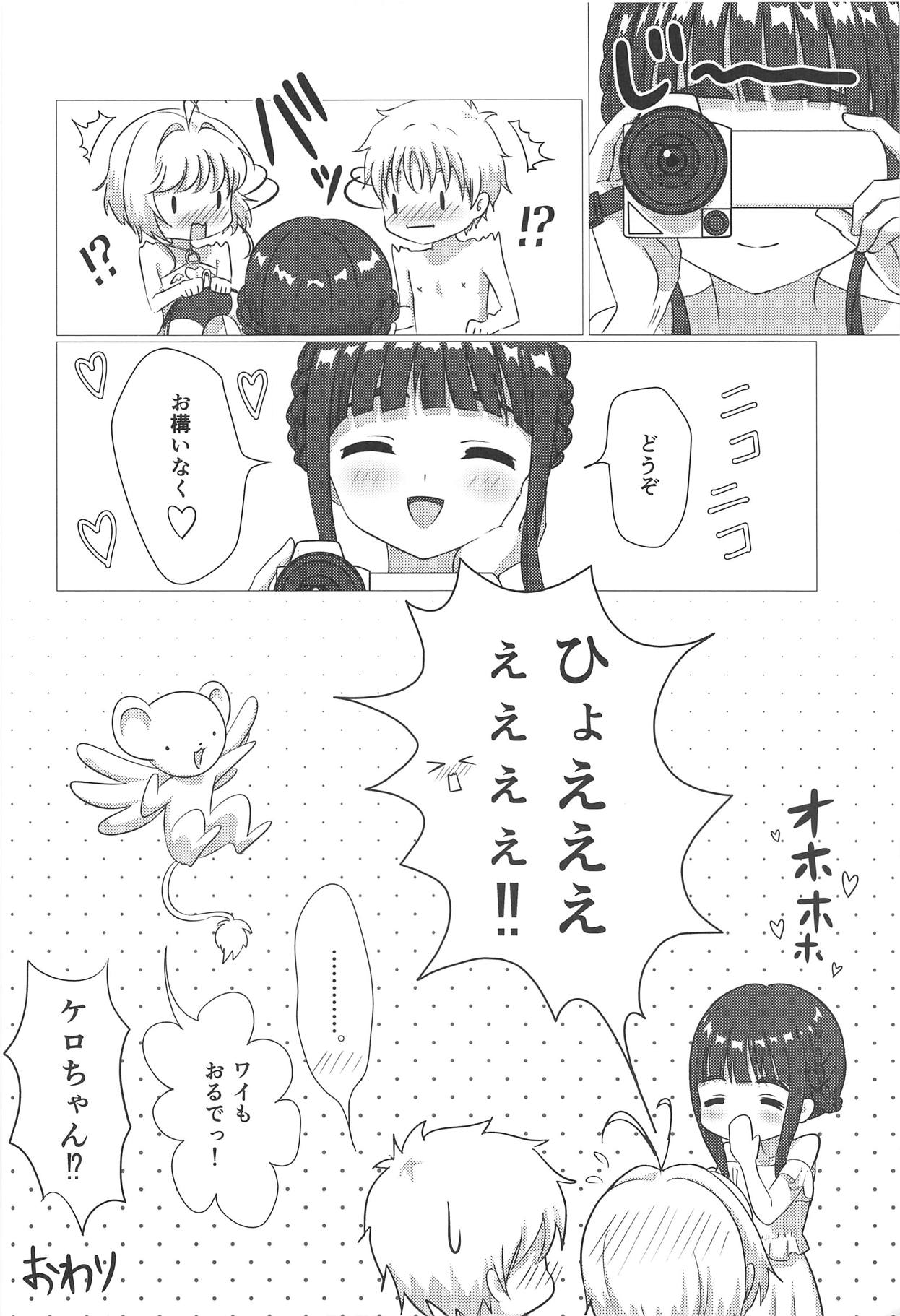 (C94) [シュガーイン (よろず)] さくらちゃんと××するおはなし (カードキャプターさくら)