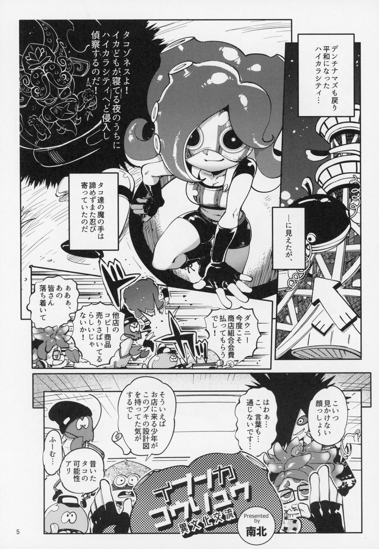 (C95) [南北屋 (南北)] 異文化交流 (スプラトゥーン)