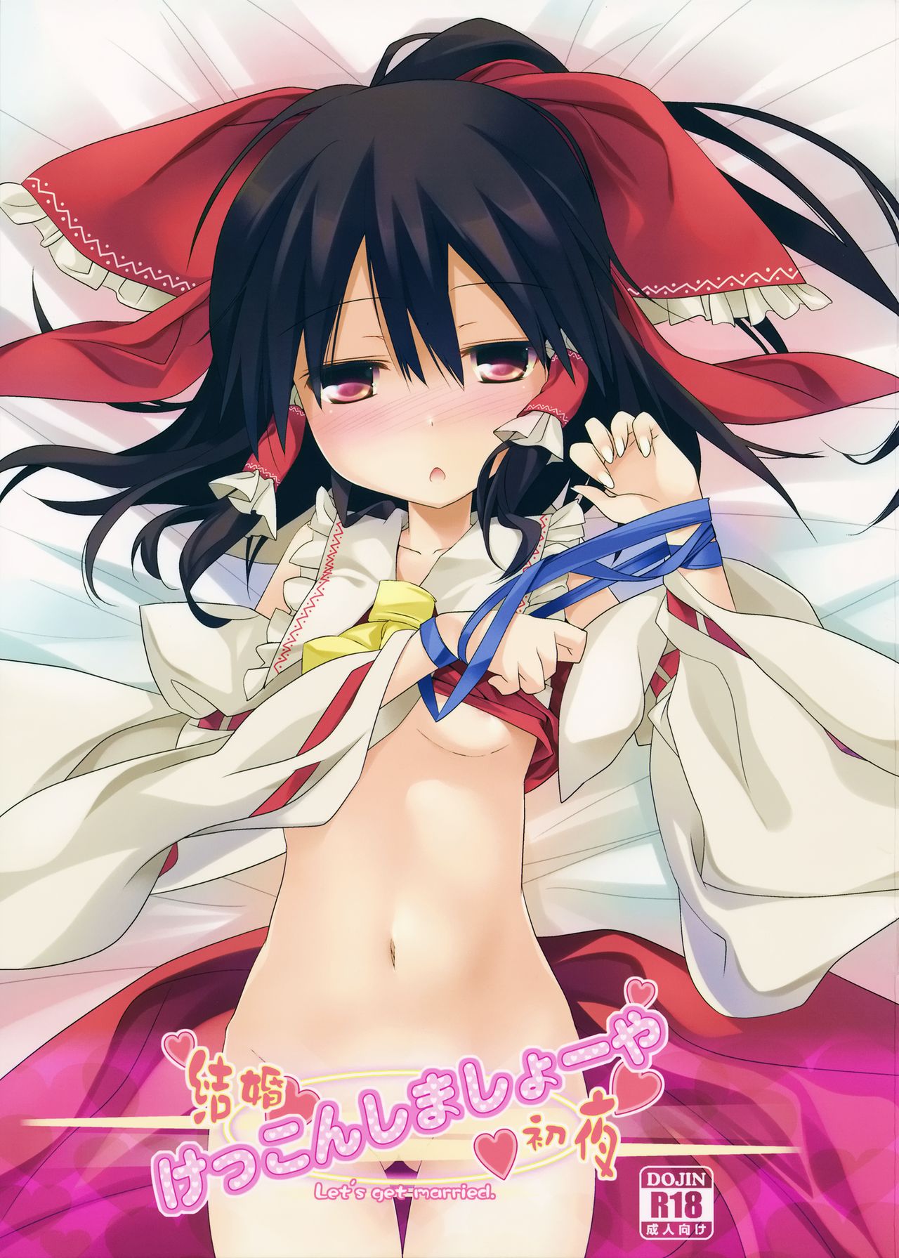 [とりあえず(仮) (とろろ)] けっこんしましょーや (東方Project) [中国翻訳] [2014年3月21日]
