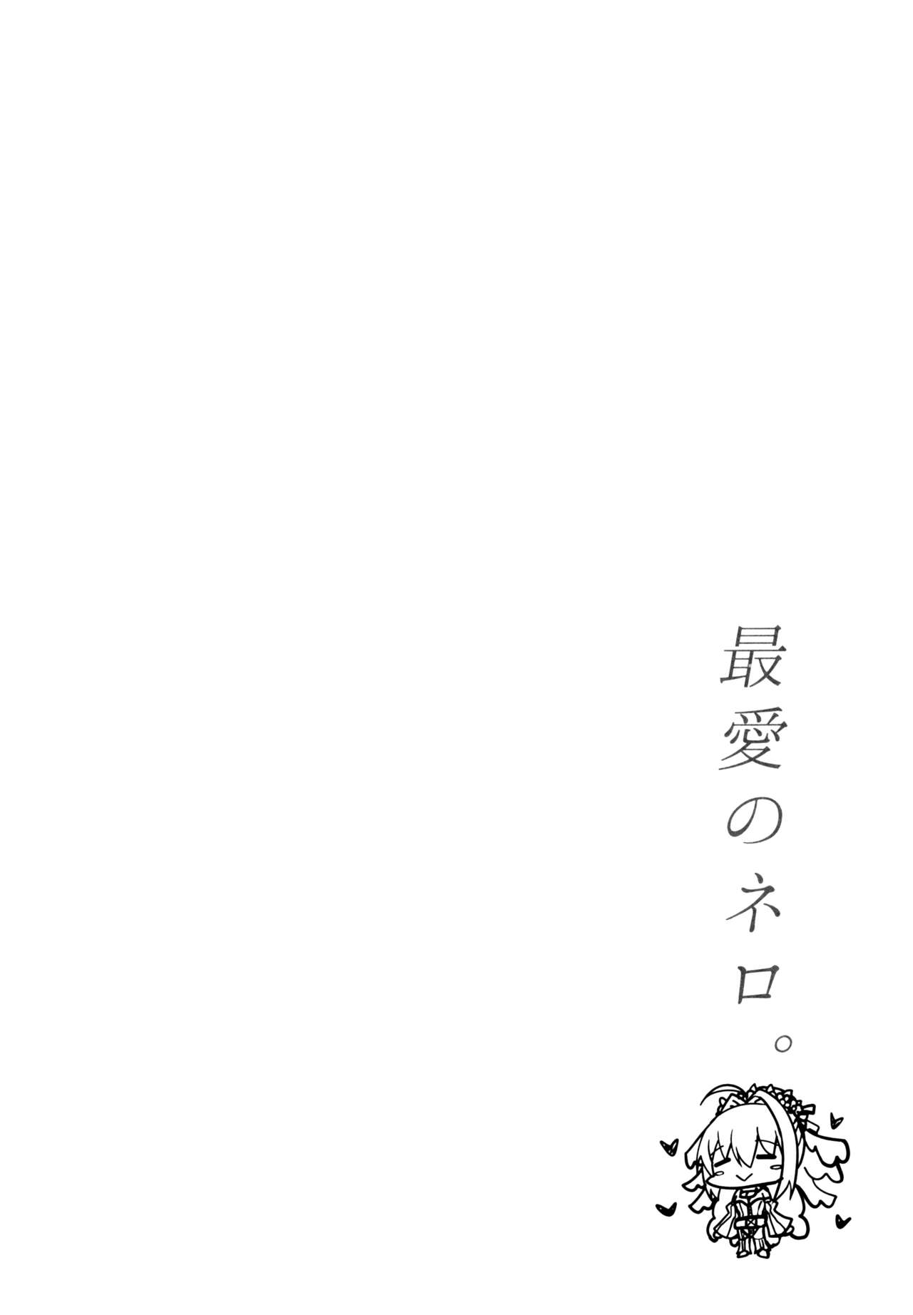 (C95) [たいけん部！ (大気KEN)] 最愛のネロ。 (Fate/Grand Order)