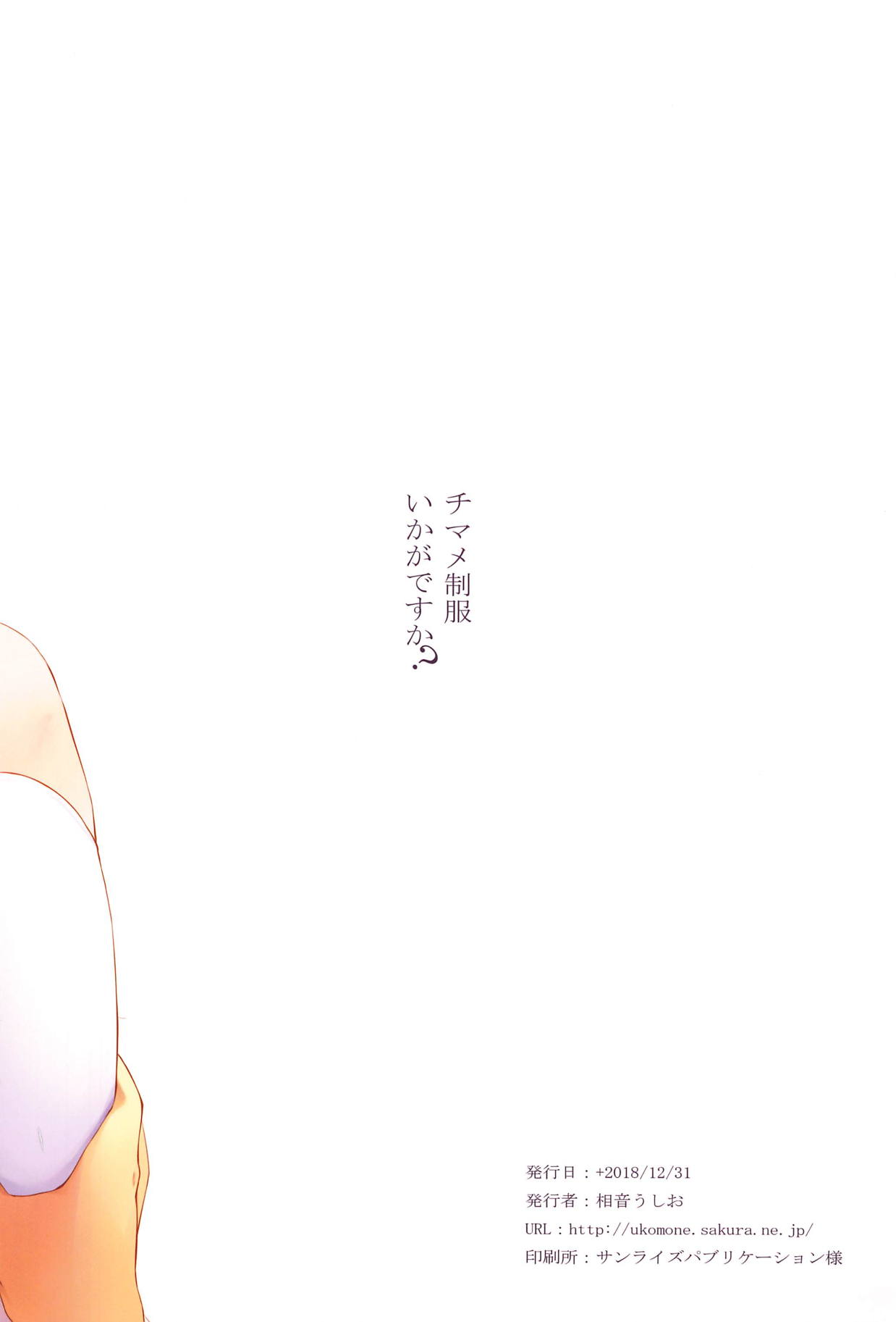 (C95) [すてうかの小屋 (相音うしお)] チマメ制服いかがですか? (ご注文はうさぎですか?)