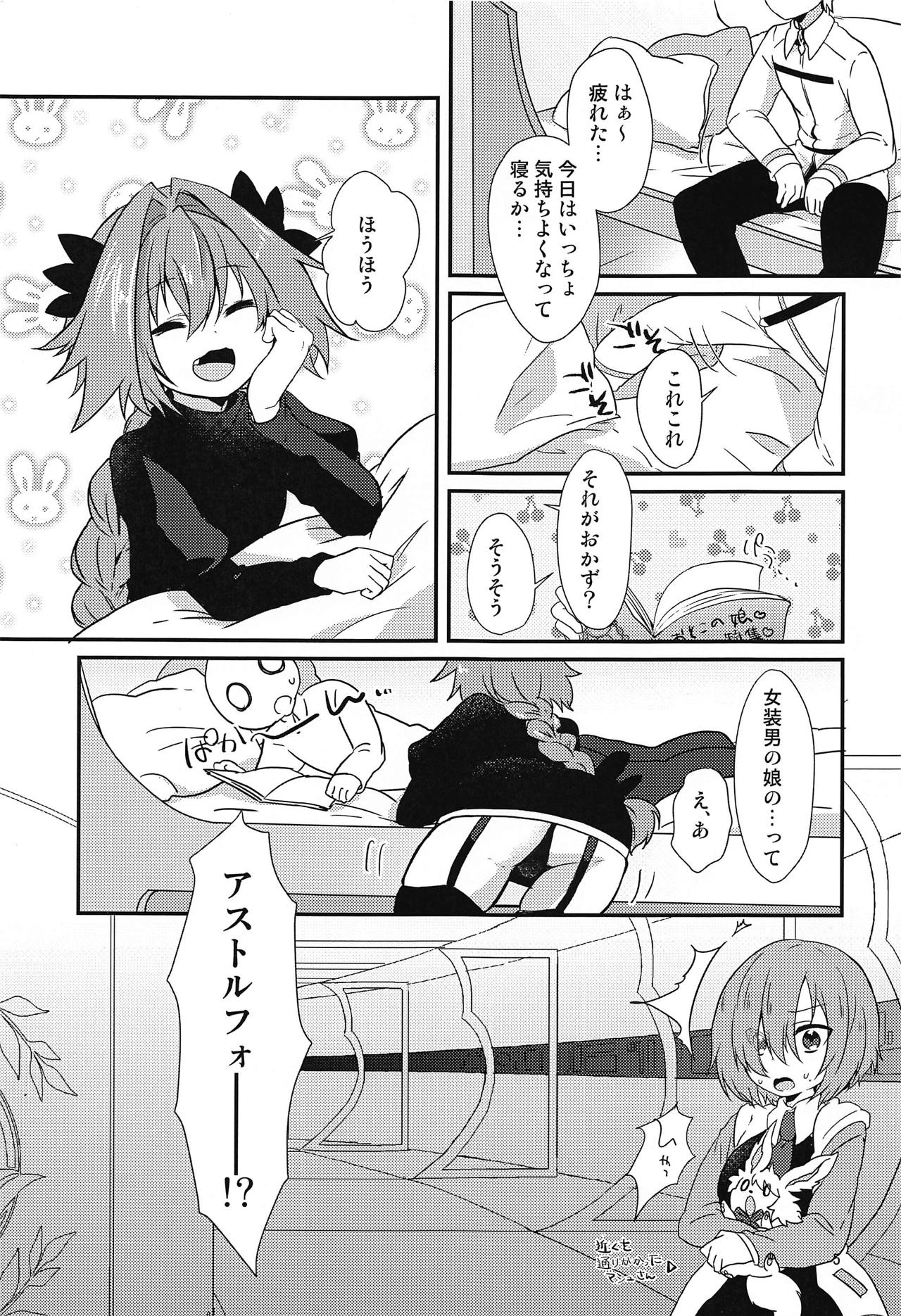 (こみトレ31) [菓子つき (桃子)] アストルフォとHなごっこあそび (Fate/Grand Order)