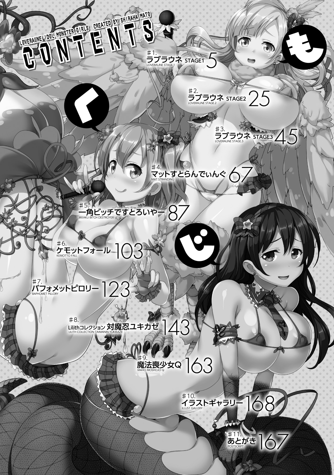 [白羽まと] ラブラウネ -IDOL MONSTER GIRLS- [DL版]
