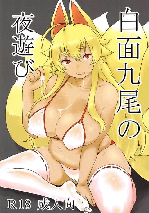 白面九尾の狐 白面九尾の狐