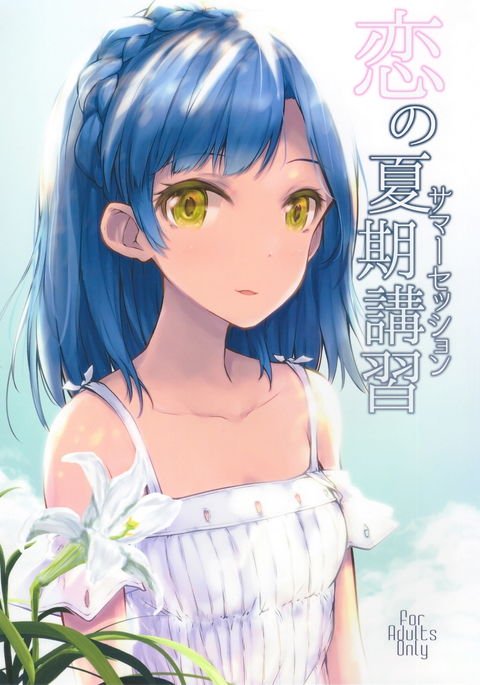 恋の柿こうしゅう|愛の夏のセッション 恋の柿こうしゅう|愛の夏のセッション